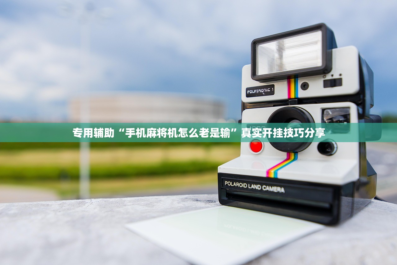 专用辅助“手机麻将机怎么老是输	”真实开挂技巧分享