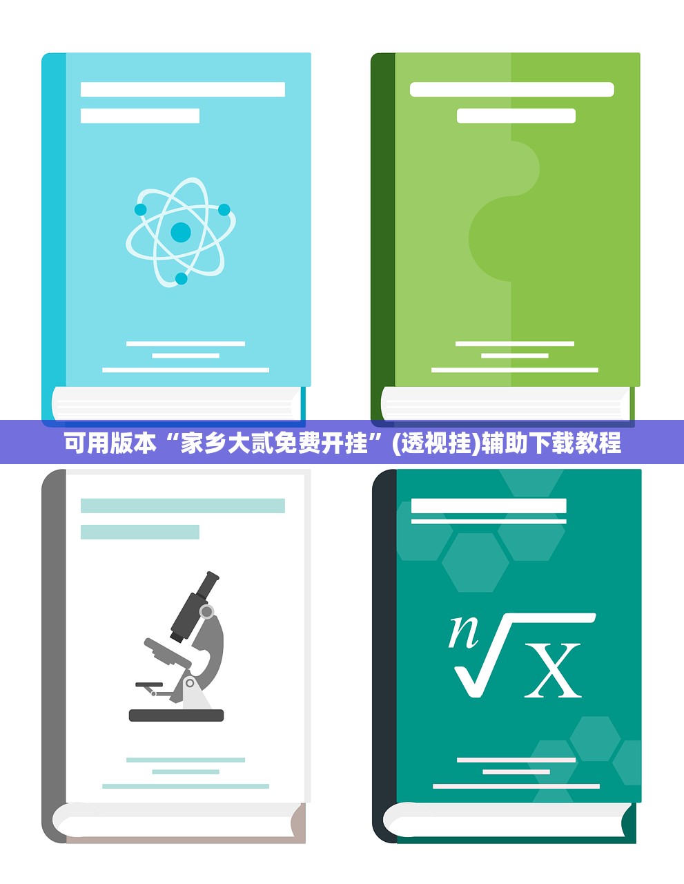 可用版本“家乡大贰免费开挂”(透视挂)辅助下载教程