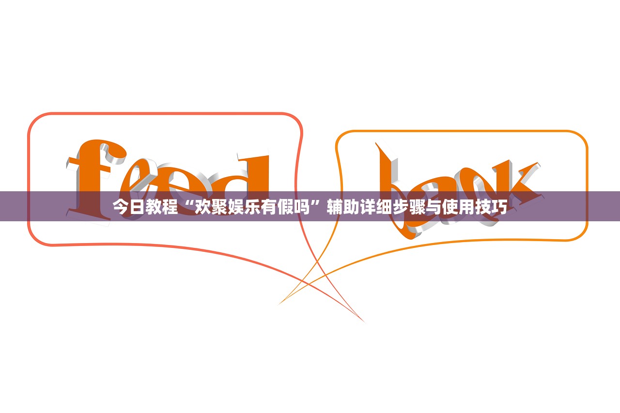 今日教程“欢聚娱乐有假吗	”辅助详细步骤与使用技巧