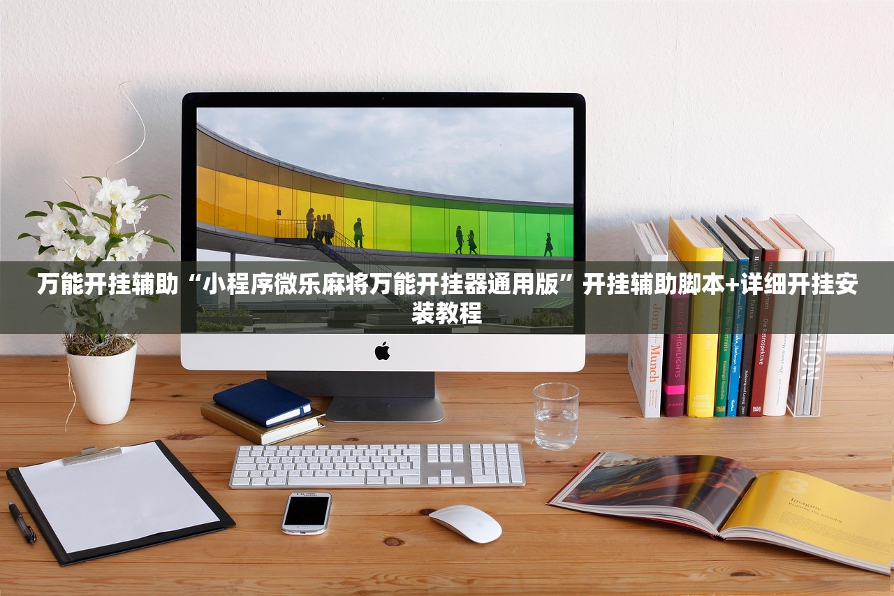 万能开挂辅助“小程序微乐麻将万能开挂器通用版	”开挂辅助脚本+详细开挂安装教程