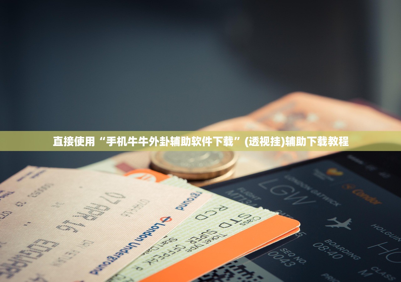 直接使用“手机牛牛外卦辅助软件下载	”(透视挂)辅助下载教程
