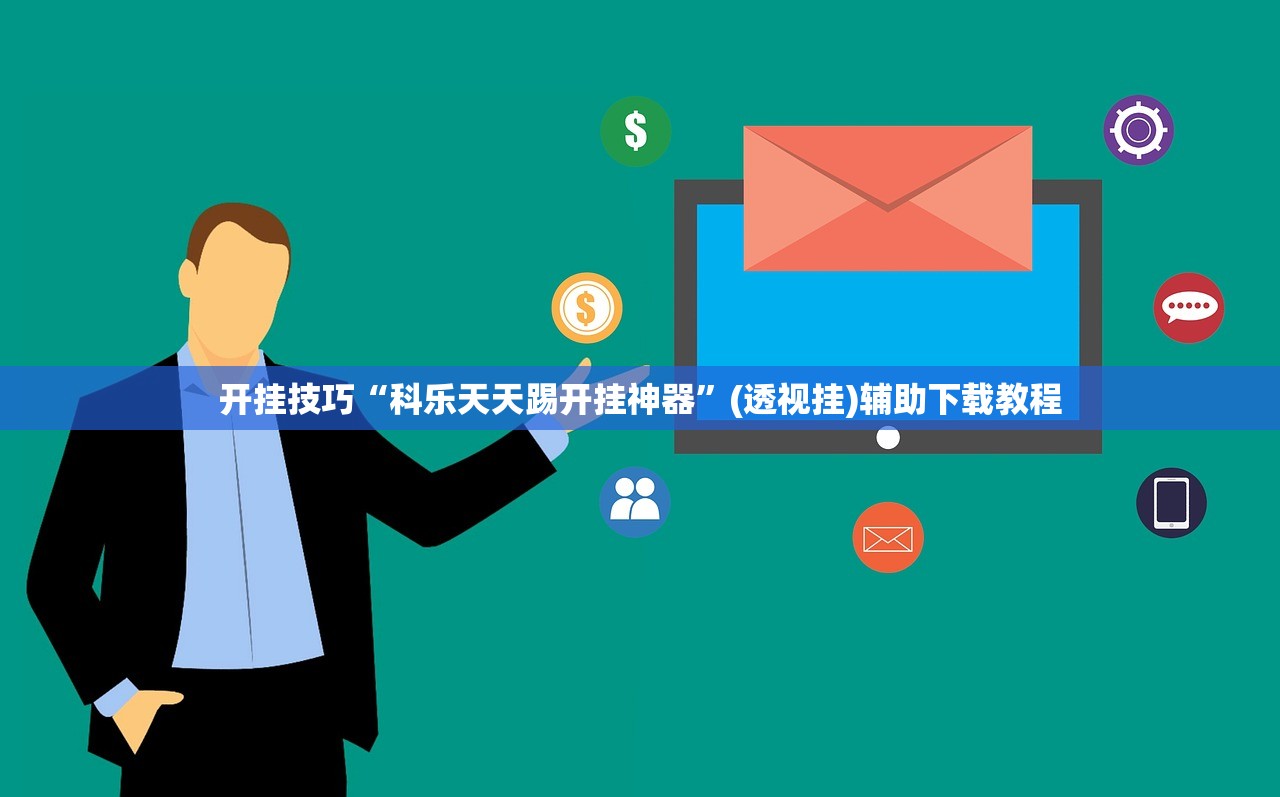 开挂技巧“科乐天天踢开挂神器”(透视挂)辅助下载教程