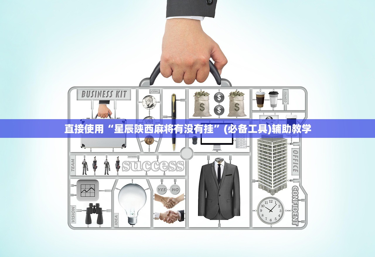 直接使用“星辰陕西麻将有没有挂	”(必备工具)辅助教学