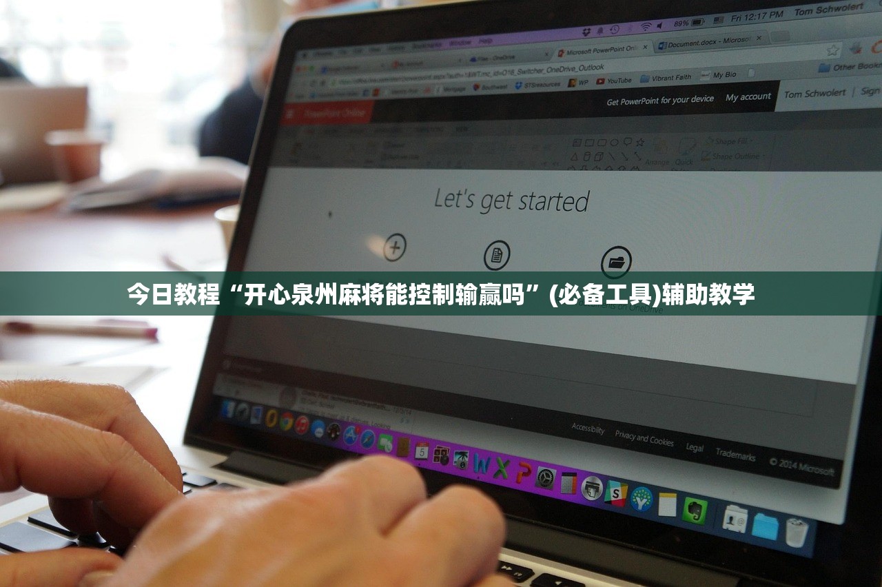 今日教程“开心泉州麻将能控制输赢吗”(必备工具)辅助教学