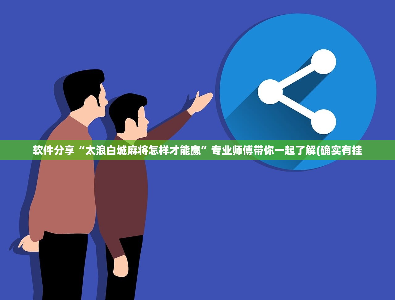 软件分享“太浪白城麻将怎样才能赢	”专业师傅带你一起了解(确实有挂