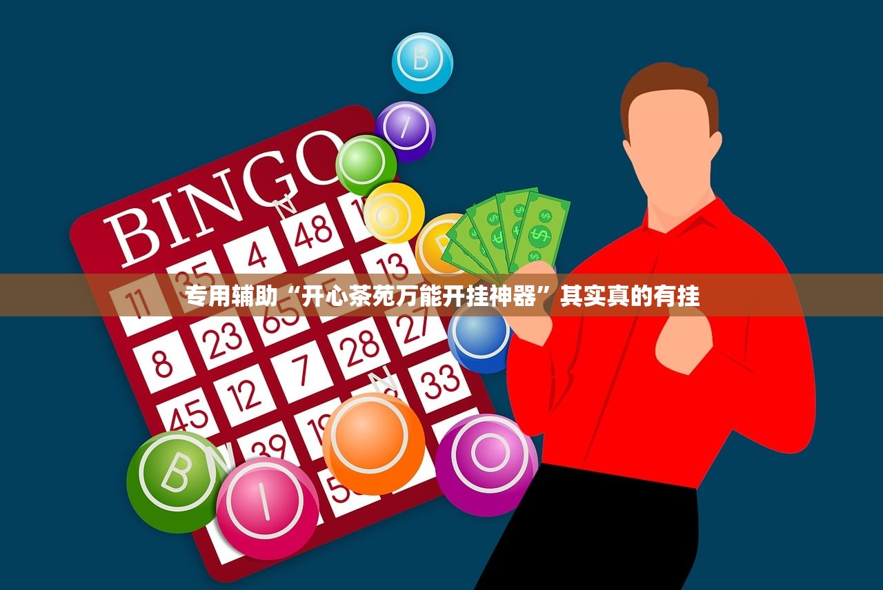 专用辅助“开心茶苑万能开挂神器”其实真的有挂