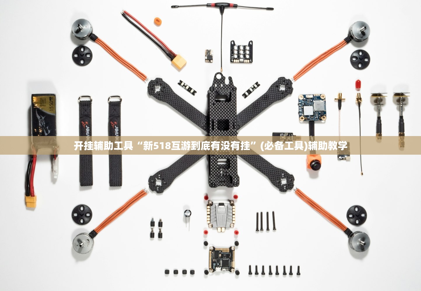 开挂辅助工具“新518互游到底有没有挂”(必备工具)辅助教学