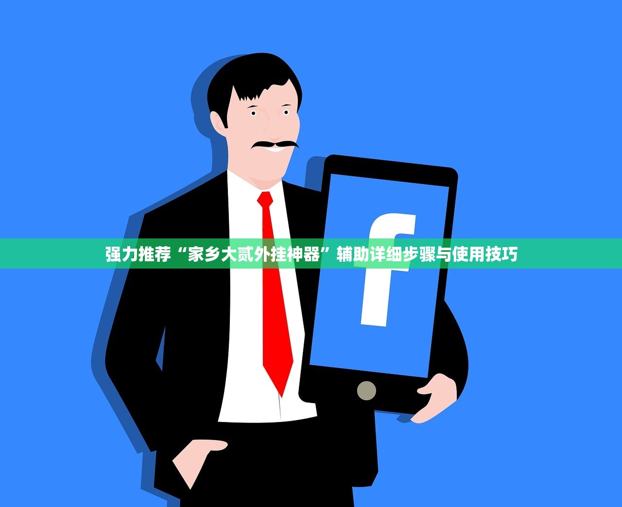 强力推荐“家乡大贰外挂神器	”辅助详细步骤与使用技巧