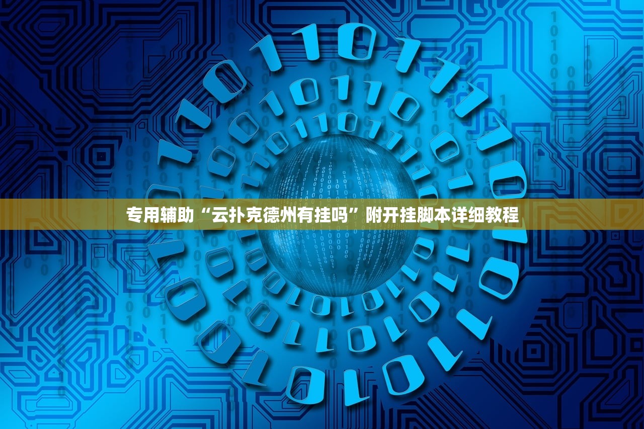 专用辅助“云扑克德州有挂吗	”附开挂脚本详细教程