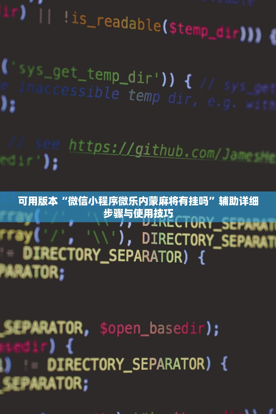可用版本“微信小程序微乐内蒙麻将有挂吗	”辅助详细步骤与使用技巧