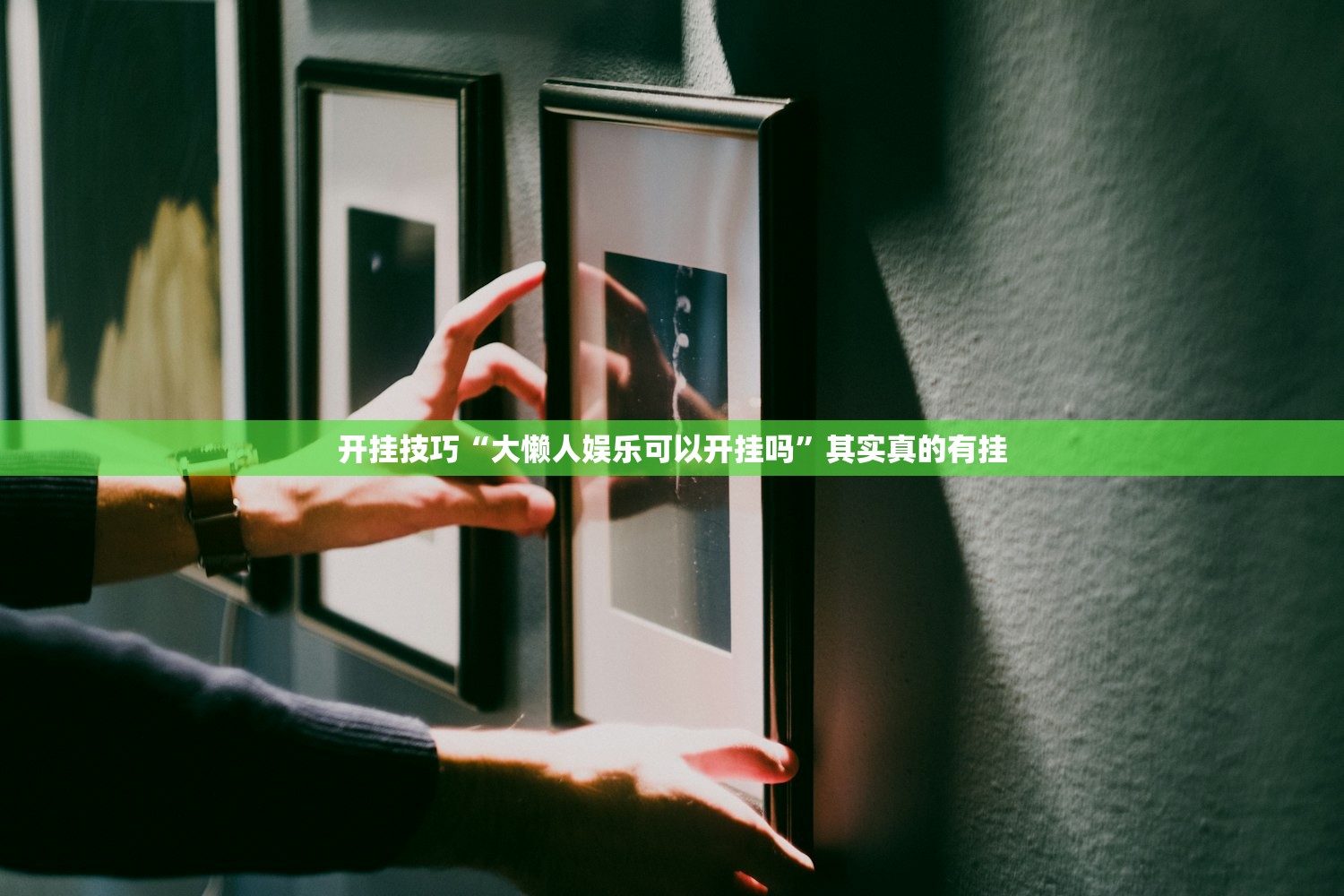 开挂技巧“大懒人娱乐可以开挂吗	”其实真的有挂
