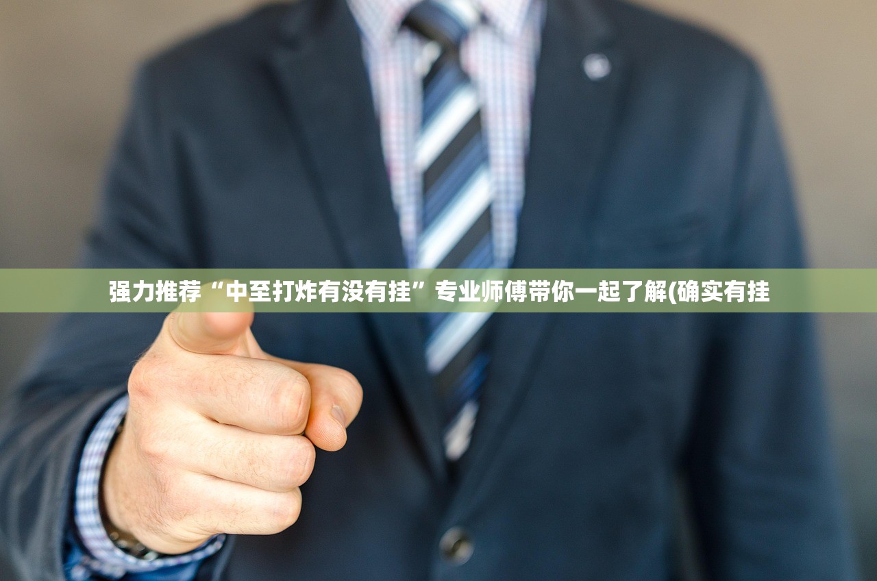 强力推荐“中至打炸有没有挂”专业师傅带你一起了解(确实有挂