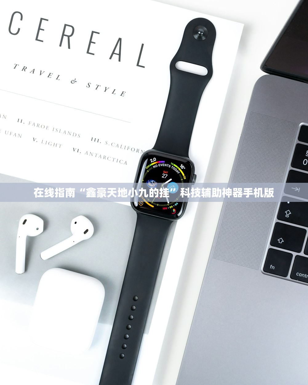 在线指南“鑫豪天地小九的挂”科技辅助神器手机版
