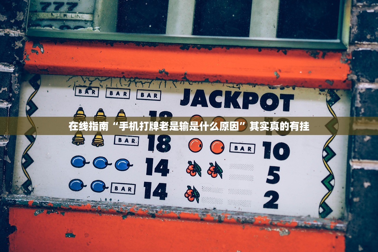 在线指南“手机打牌老是输是什么原因”其实真的有挂