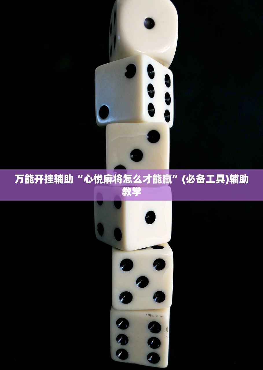 万能开挂辅助“心悦麻将怎么才能赢	”(必备工具)辅助教学