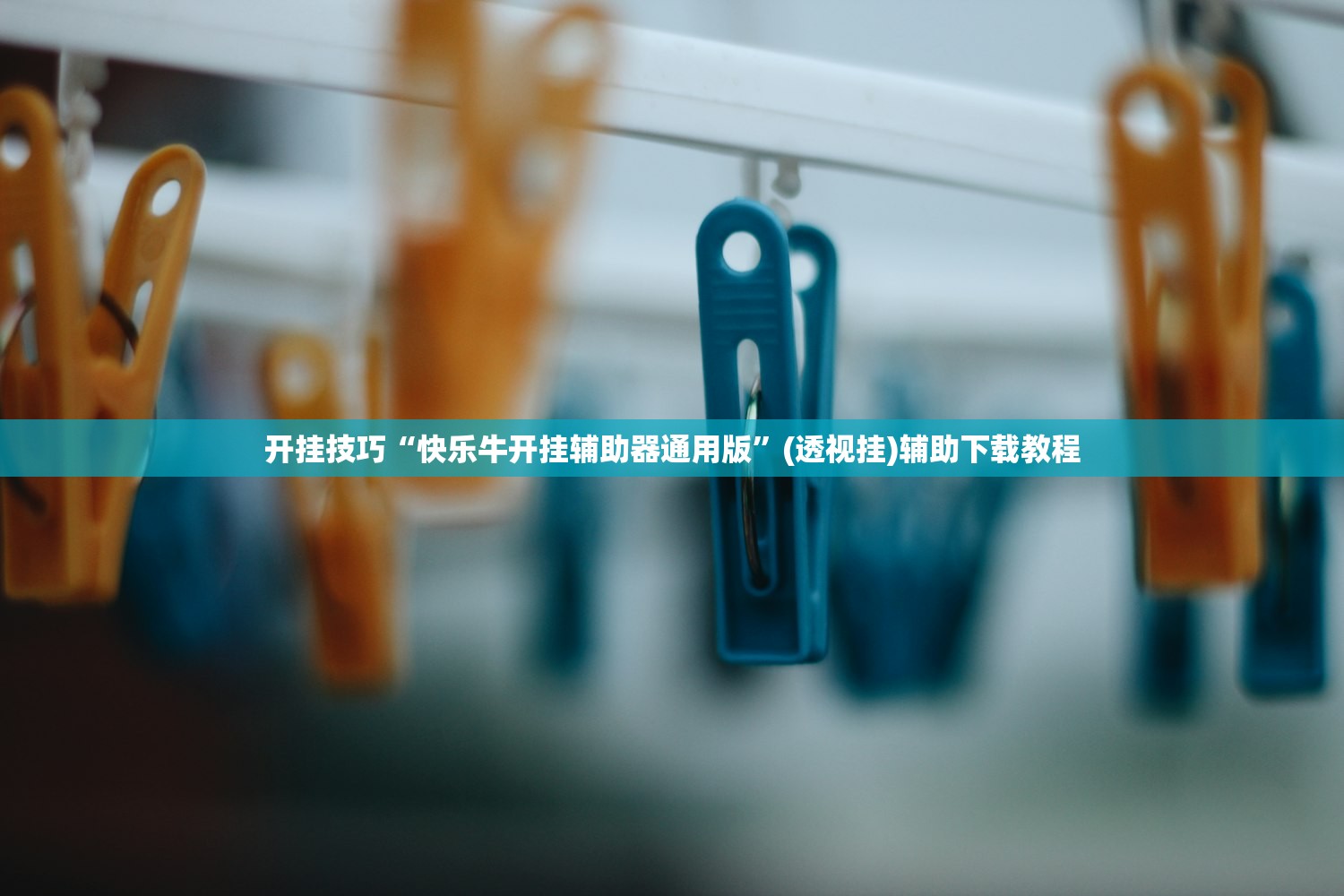 开挂技巧“快乐牛开挂辅助器通用版	”(透视挂)辅助下载教程