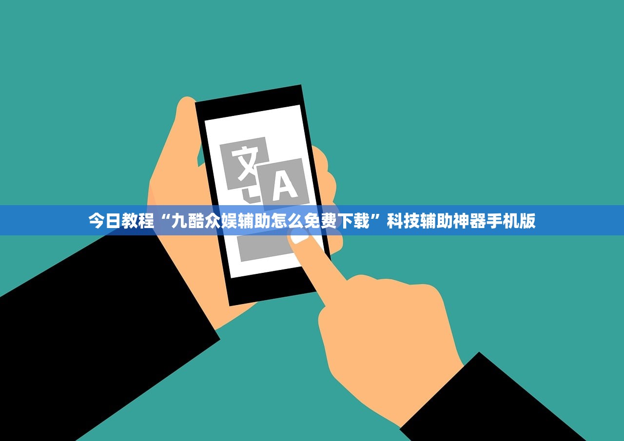 今日教程“九酷众娱辅助怎么免费下载”科技辅助神器手机版