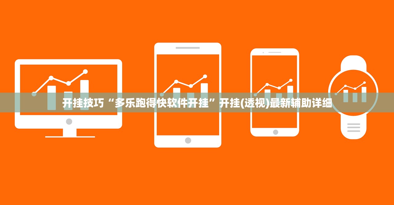 开挂技巧“多乐跑得快软件开挂”开挂(透视)最新辅助详细