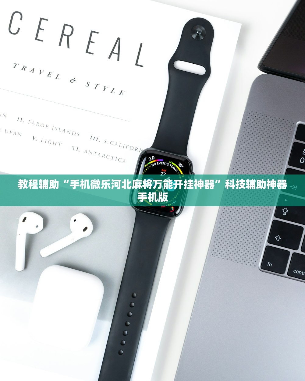 教程辅助“手机微乐河北麻将万能开挂神器	”科技辅助神器手机版