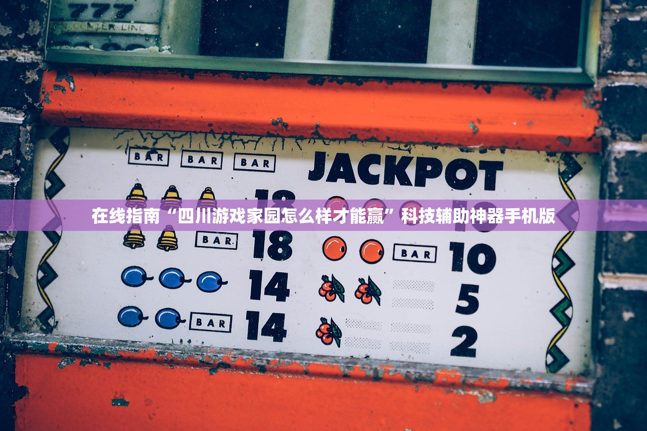在线指南“四川游戏家园怎么样才能赢	”科技辅助神器手机版