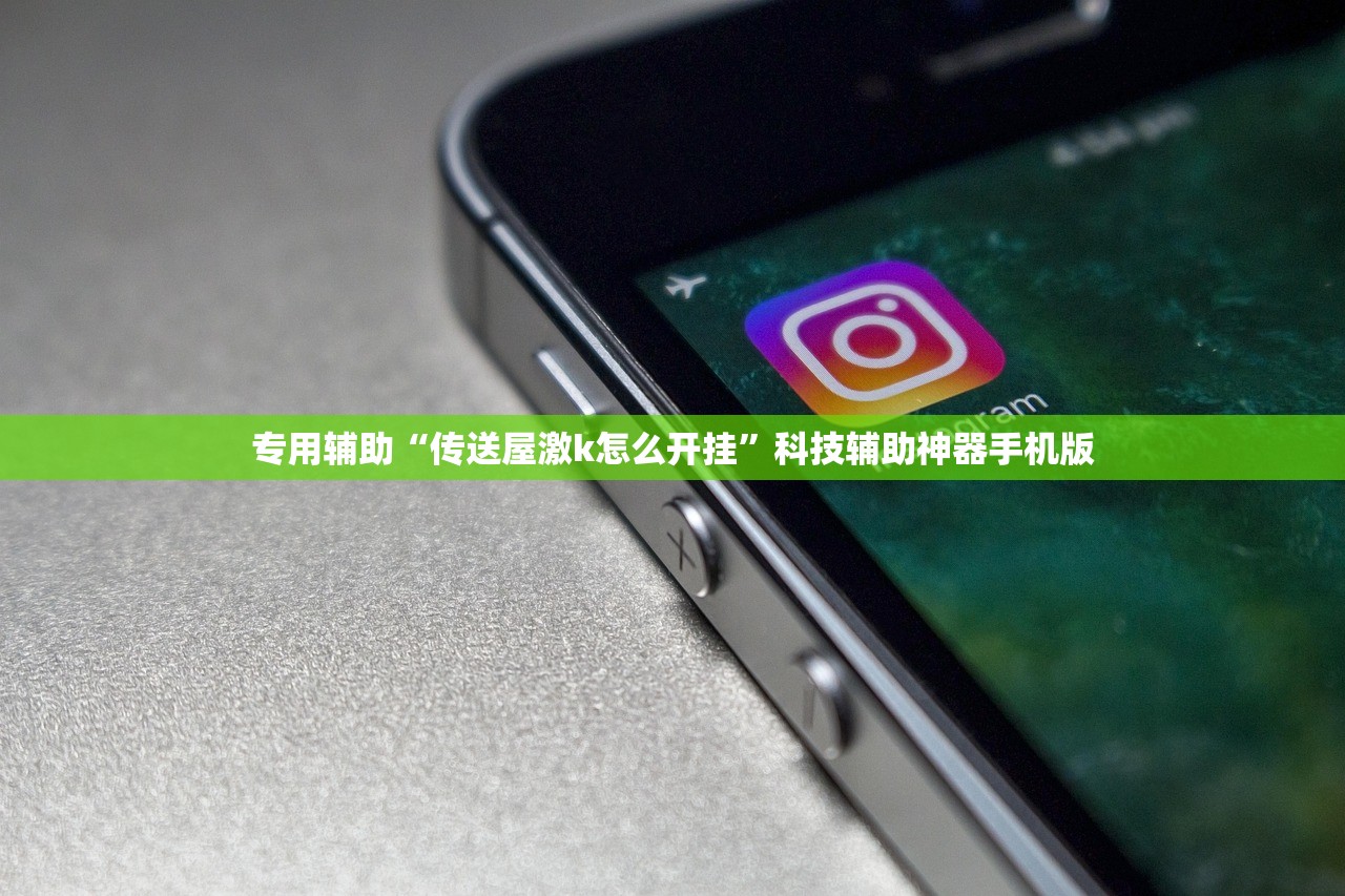专用辅助“传送屋激k怎么开挂	”科技辅助神器手机版