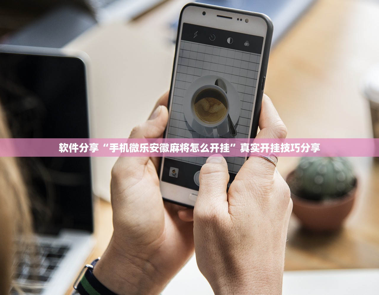 软件分享“手机微乐安徽麻将怎么开挂”真实开挂技巧分享