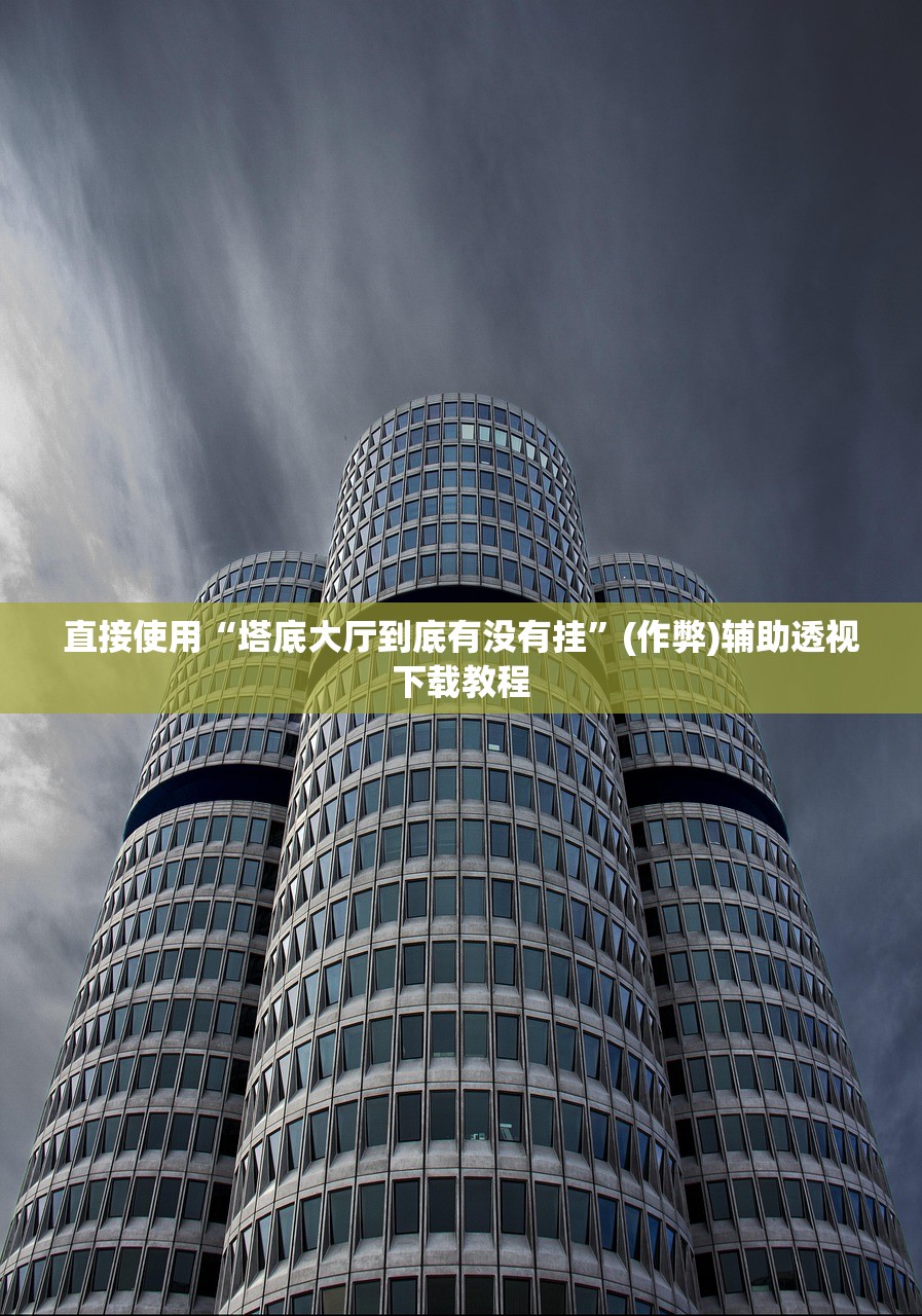 直接使用“塔底大厅到底有没有挂	”(作弊)辅助透视下载教程