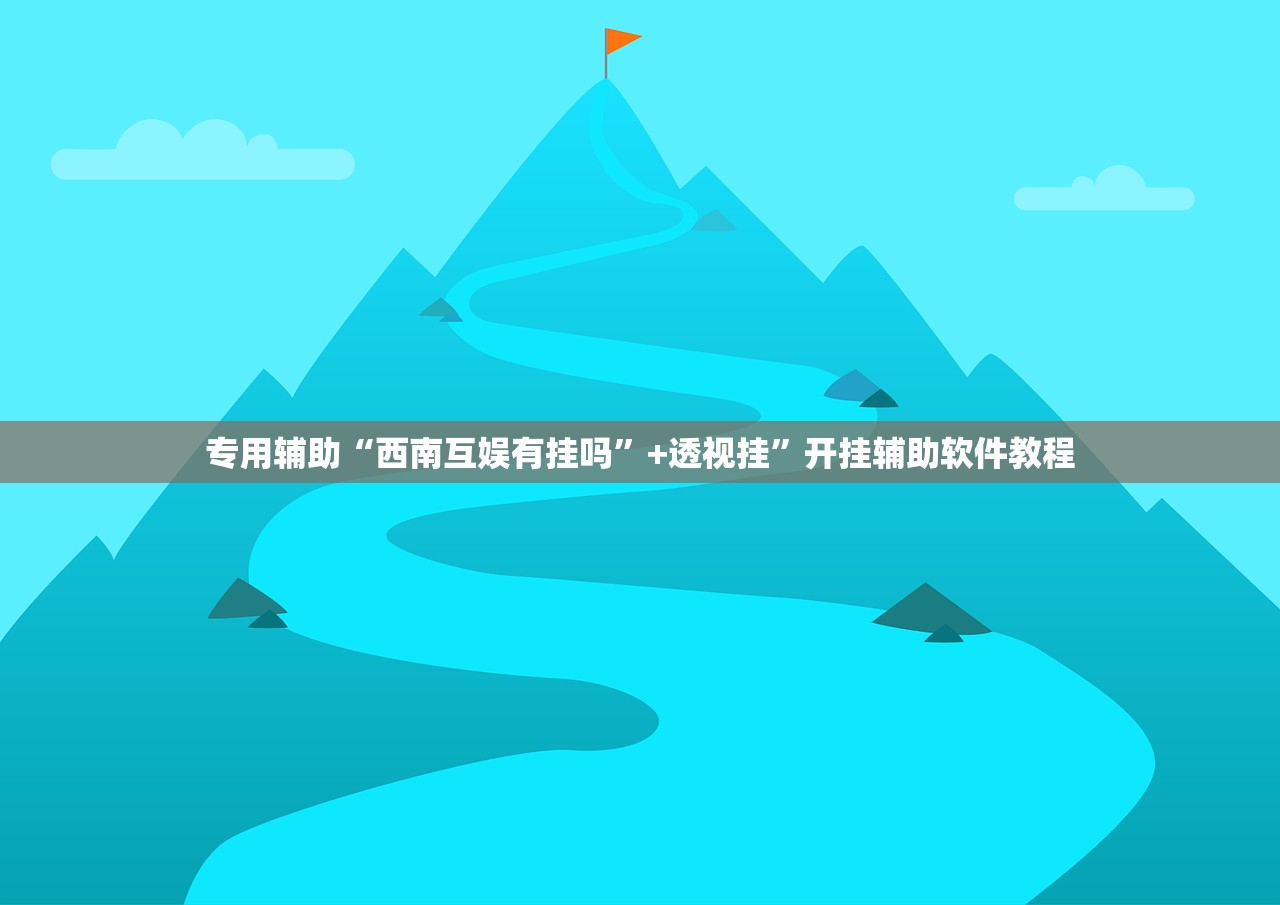 专用辅助“西南互娱有挂吗	”+透视挂”开挂辅助软件教程