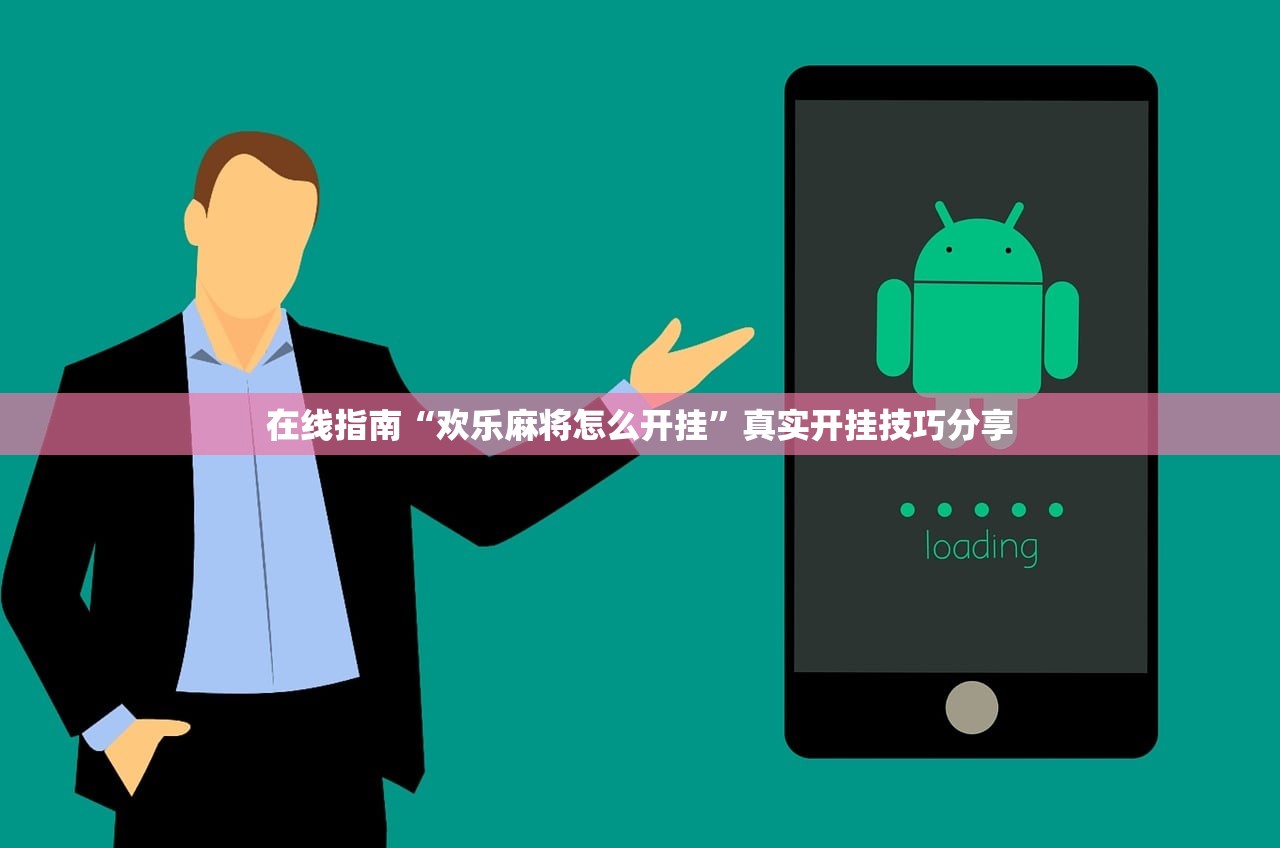 在线指南“欢乐麻将怎么开挂”真实开挂技巧分享