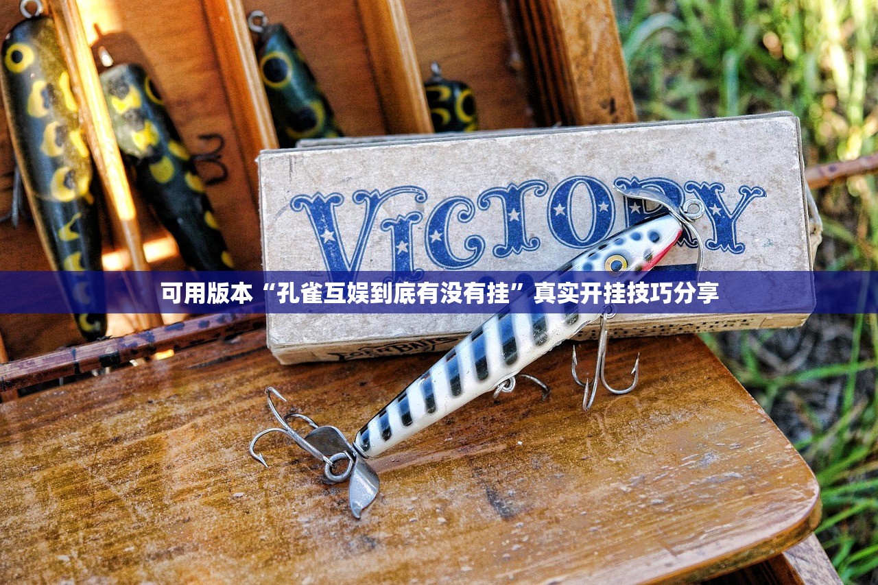 可用版本“孔雀互娱到底有没有挂”真实开挂技巧分享