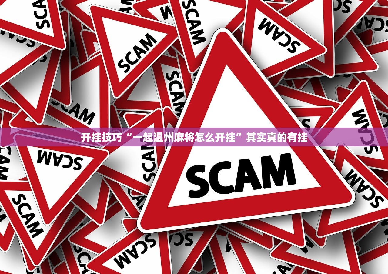 开挂技巧“一起温州麻将怎么开挂	”其实真的有挂
