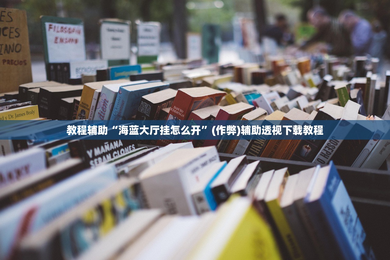教程辅助“海蓝大厅挂怎么开	”(作弊)辅助透视下载教程