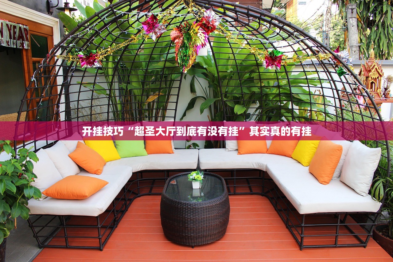 开挂技巧“超圣大厅到底有没有挂”其实真的有挂