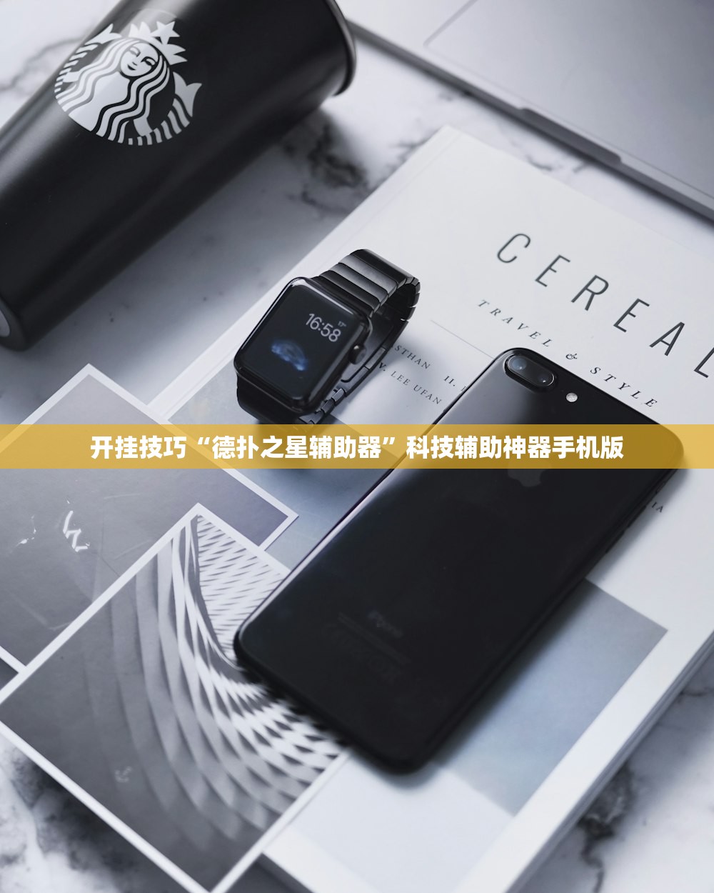 开挂技巧“德扑之星辅助器”科技辅助神器手机版