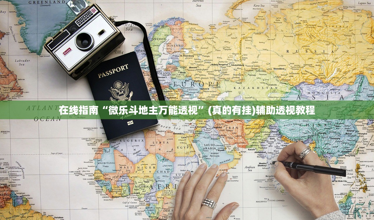 在线指南“微乐斗地主万能透视	”(真的有挂)辅助透视教程