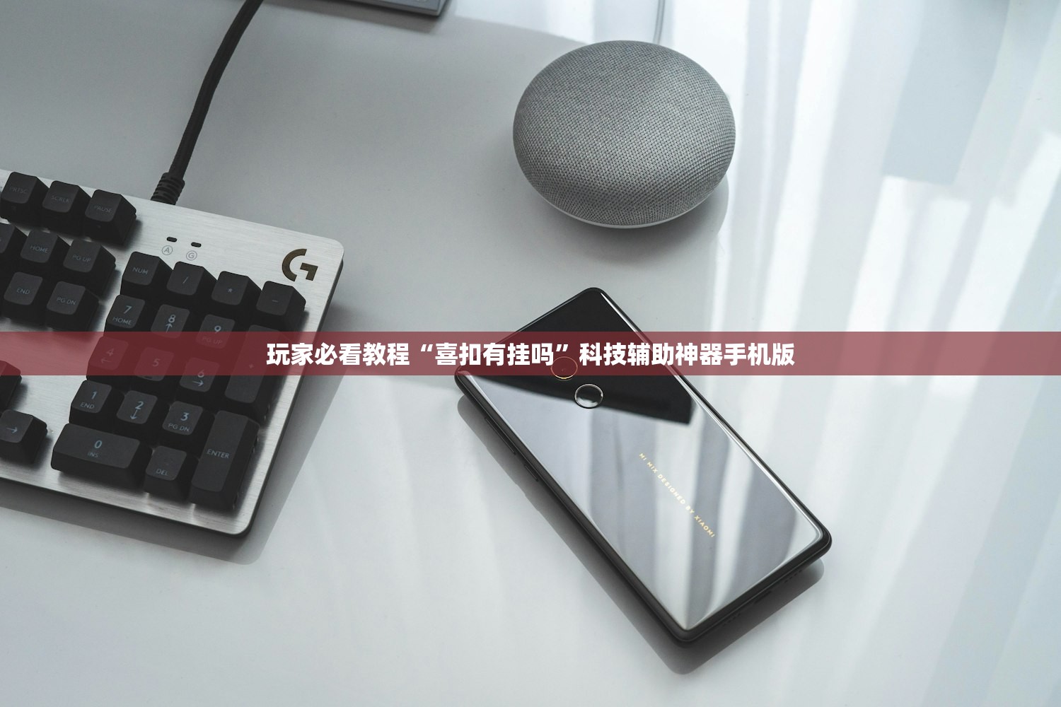 玩家必看教程“喜扣有挂吗	”科技辅助神器手机版