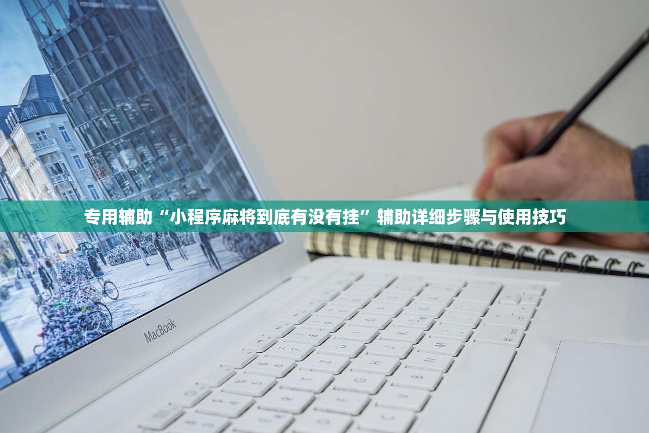 专用辅助“小程序麻将到底有没有挂”辅助详细步骤与使用技巧