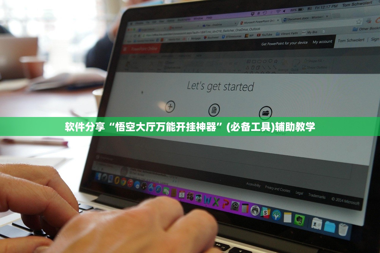 软件分享“悟空大厅万能开挂神器	”(必备工具)辅助教学