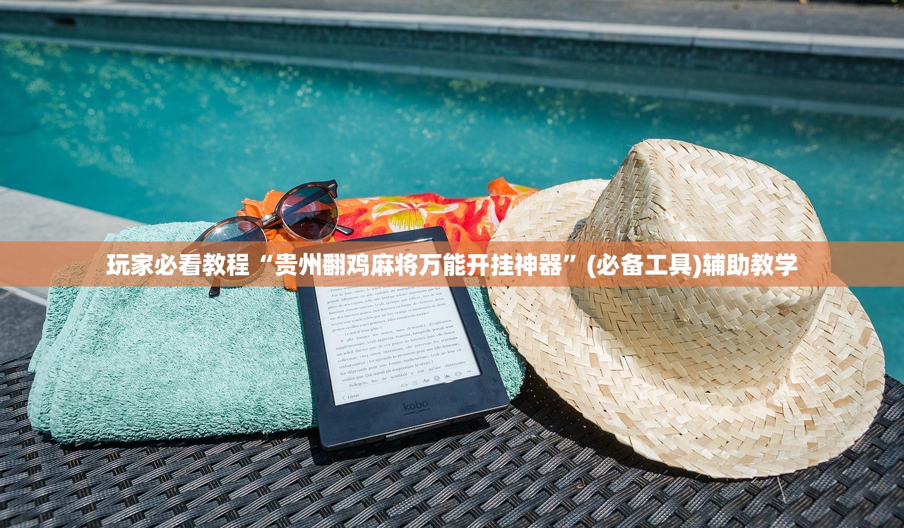 玩家必看教程“贵州翻鸡麻将万能开挂神器”(必备工具)辅助教学