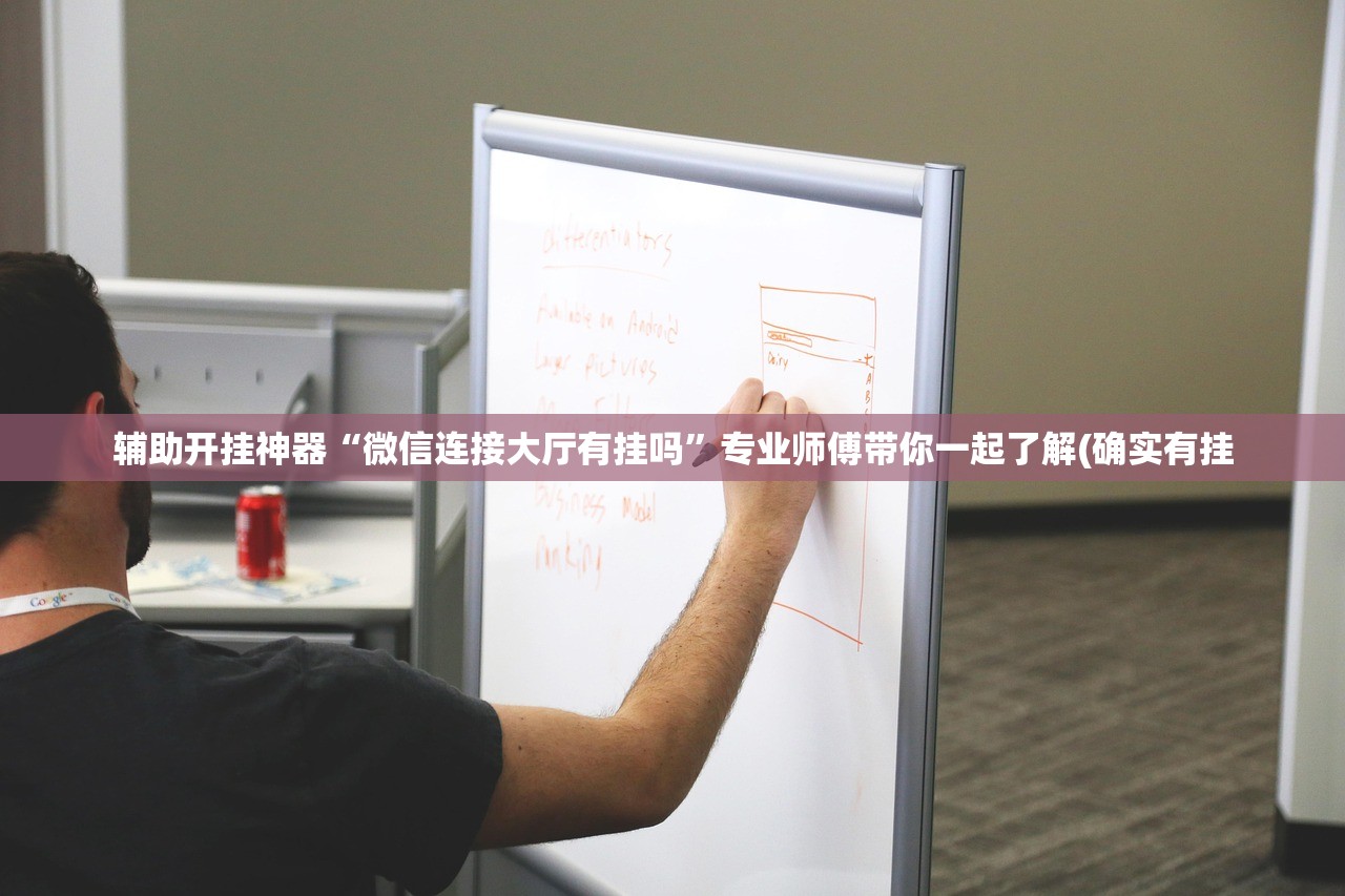 辅助开挂神器“微信连接大厅有挂吗	”专业师傅带你一起了解(确实有挂