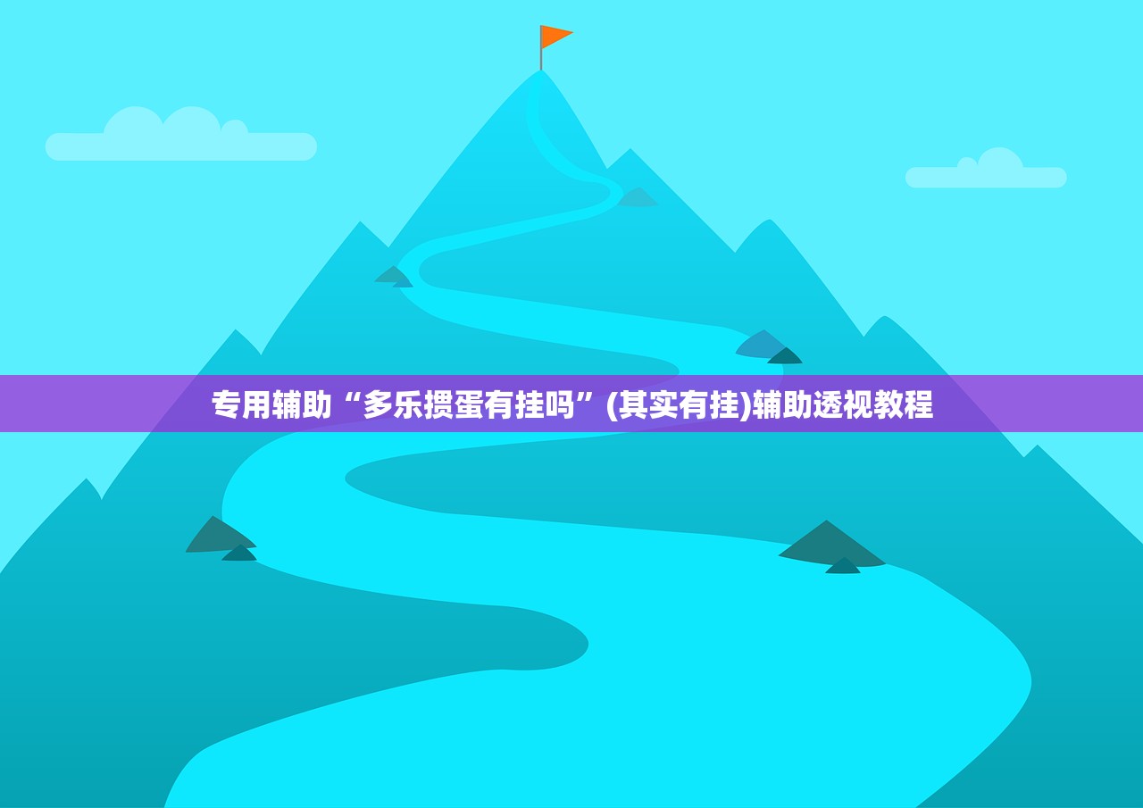 专用辅助“多乐掼蛋有挂吗”(其实有挂)辅助透视教程