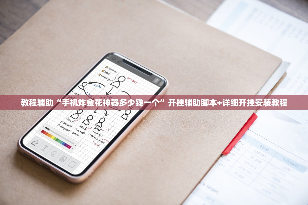 教程辅助“手机炸金花神器多少钱一个”开挂辅助脚本+详细开挂安装教程