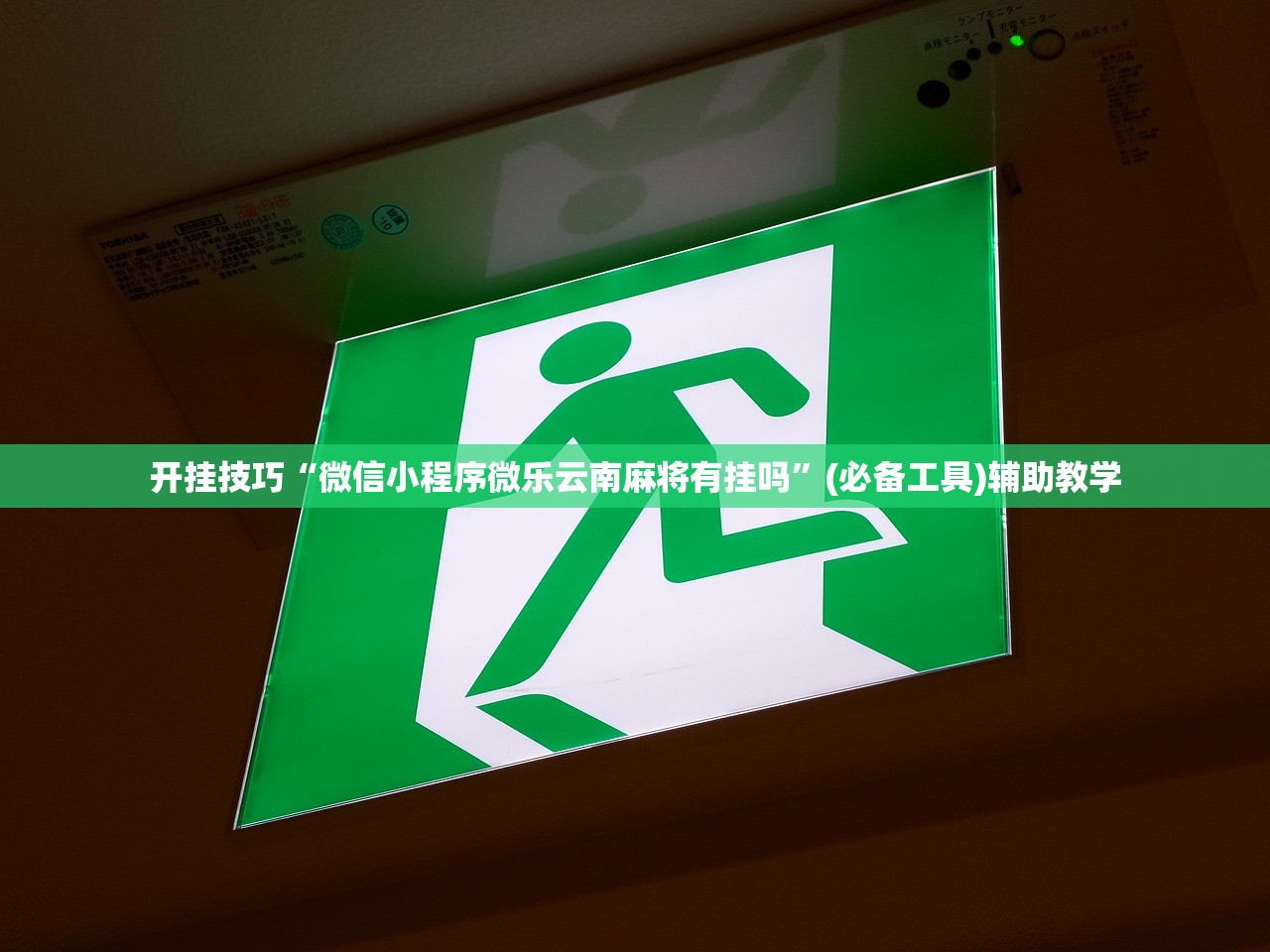 开挂技巧“微信小程序微乐云南麻将有挂吗”(必备工具)辅助教学