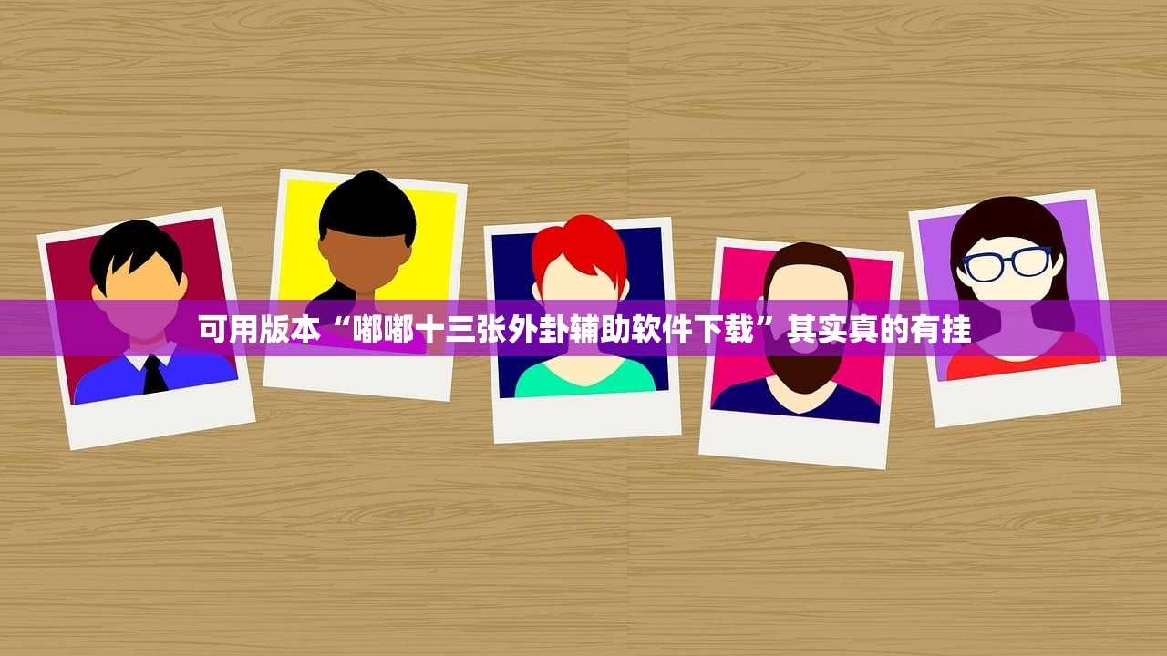 可用版本“嘟嘟十三张外卦辅助软件下载	”其实真的有挂