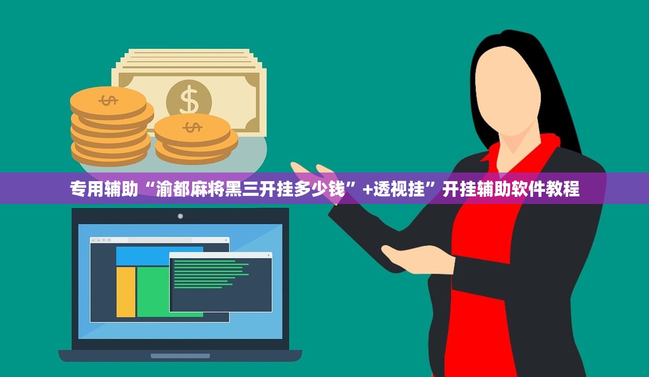 专用辅助“渝都麻将黑三开挂多少钱	”+透视挂”开挂辅助软件教程