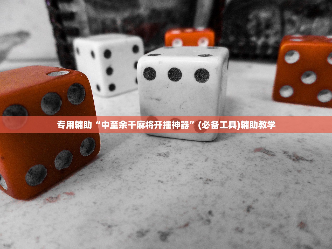 专用辅助“中至余干麻将开挂神器”(必备工具)辅助教学