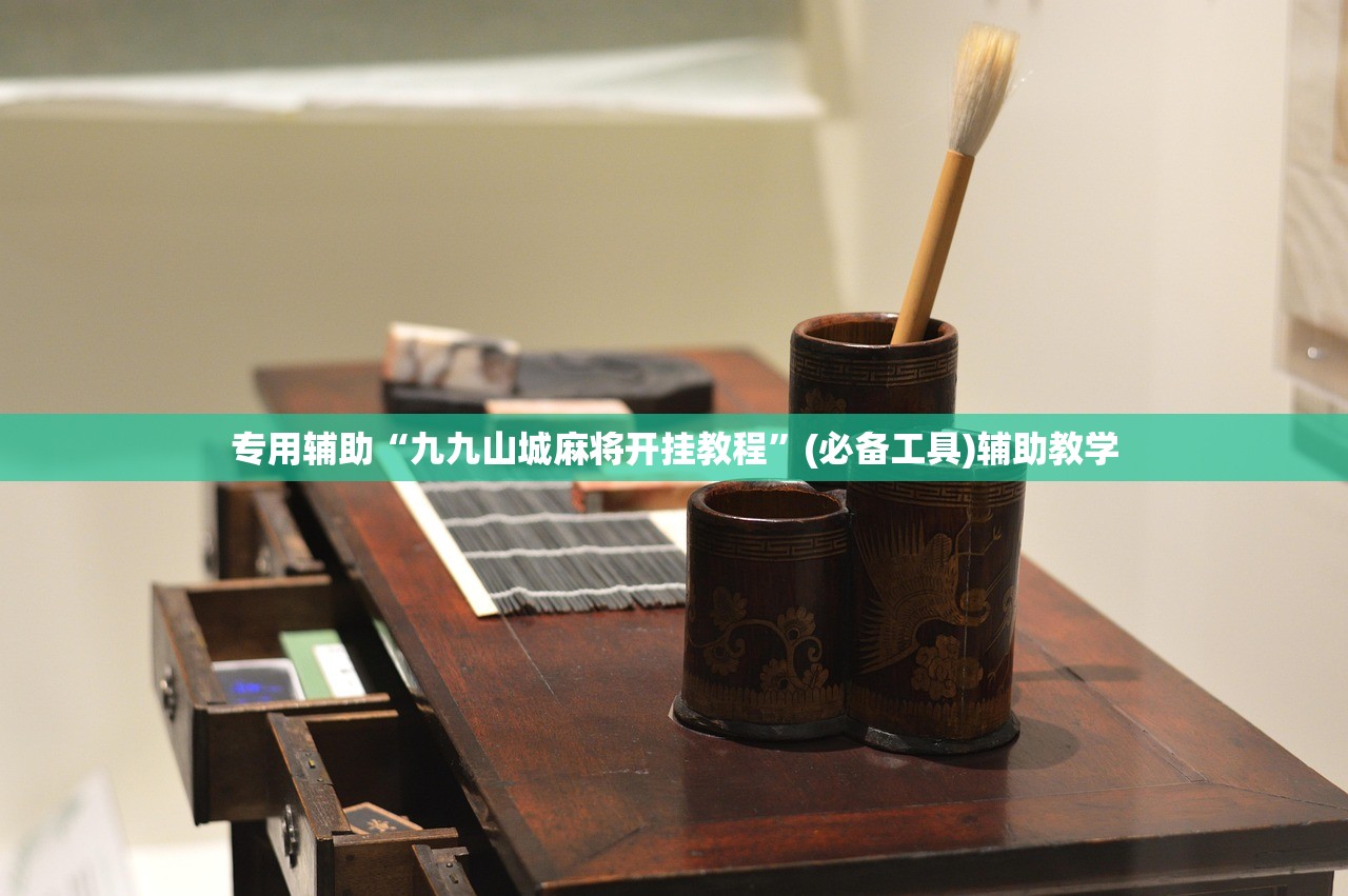 专用辅助“九九山城麻将开挂教程”(必备工具)辅助教学