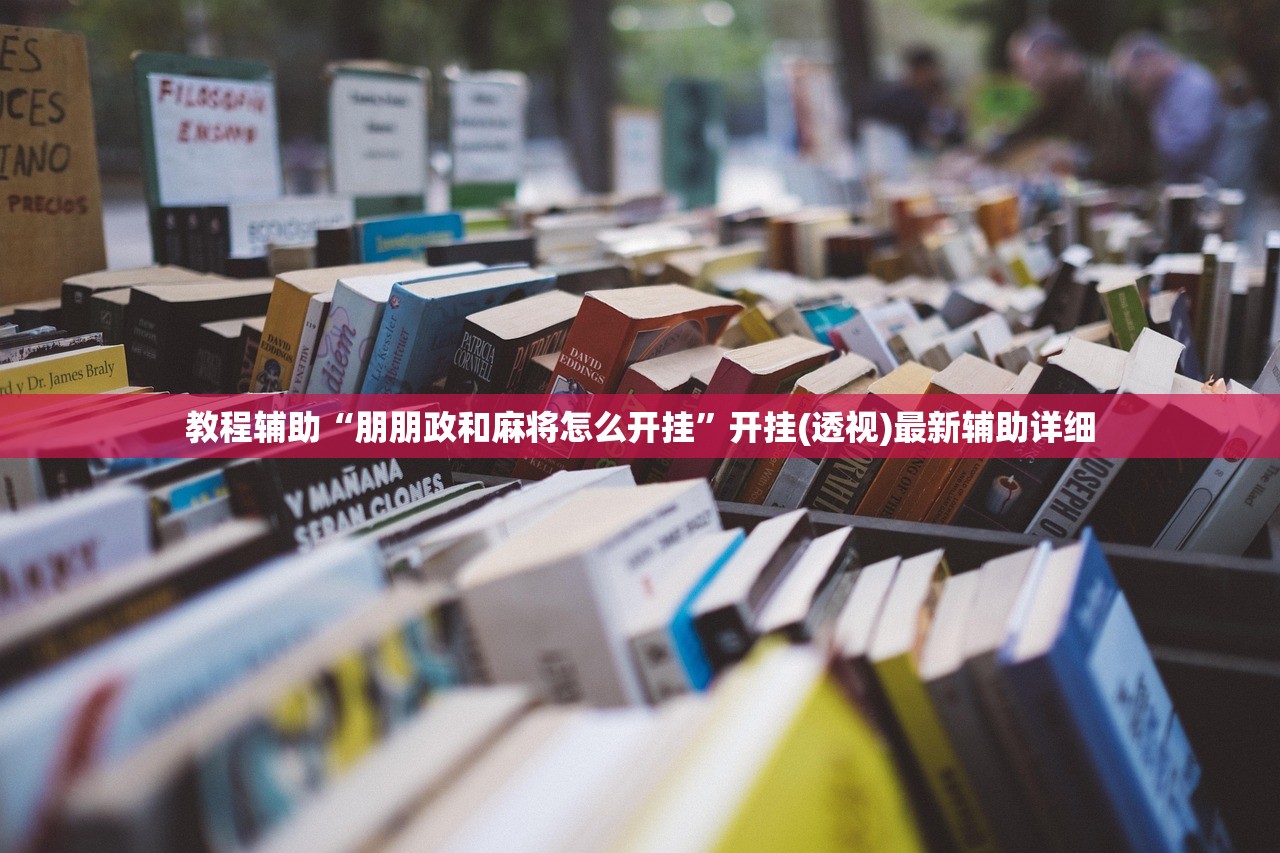 教程辅助“朋朋政和麻将怎么开挂	”开挂(透视)最新辅助详细