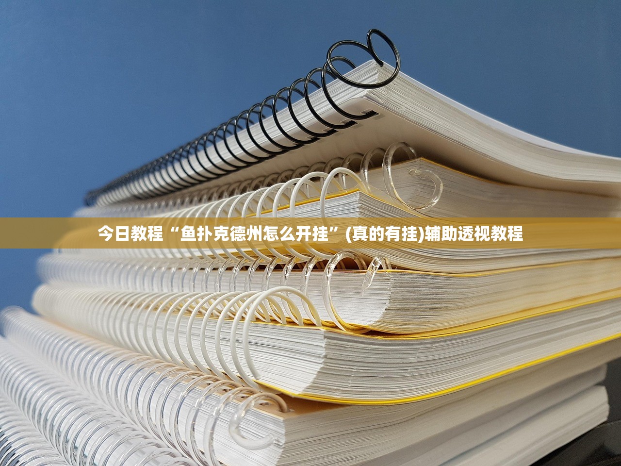 今日教程“鱼扑克德州怎么开挂”(真的有挂)辅助透视教程