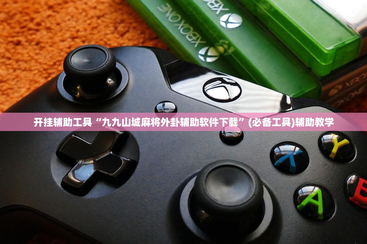 开挂辅助工具“九九山城麻将外卦辅助软件下载”(必备工具)辅助教学